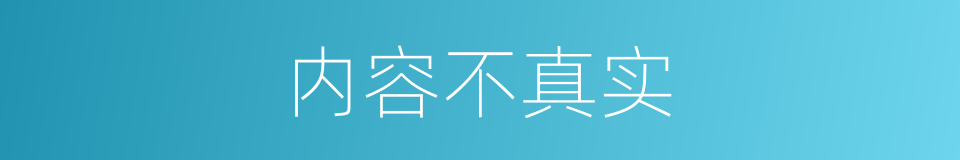 内容不真实的同义词