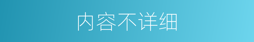 内容不详细的同义词