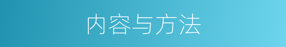 内容与方法的同义词