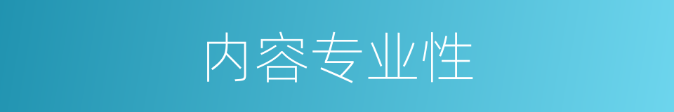 内容专业性的同义词