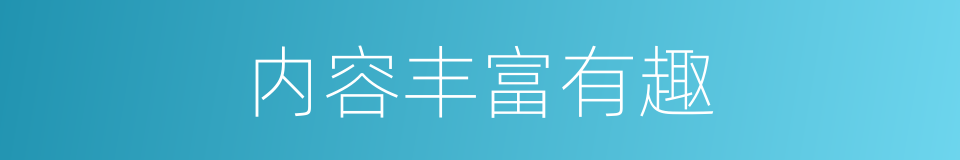 内容丰富有趣的同义词