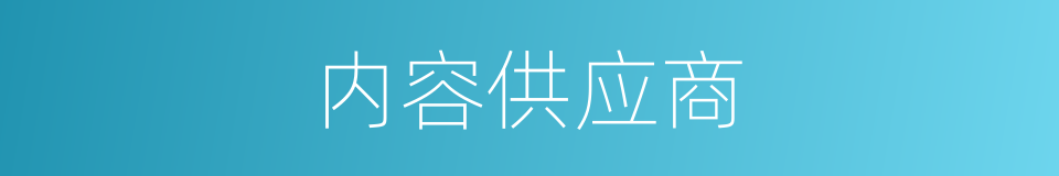 内容供应商的同义词