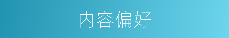内容偏好的同义词