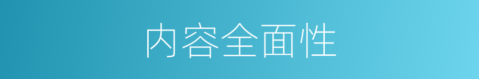 内容全面性的同义词