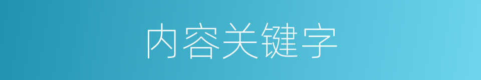 内容关键字的同义词