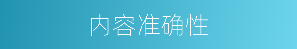 内容准确性的同义词