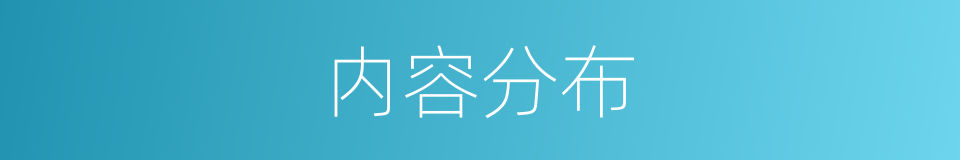 内容分布的同义词