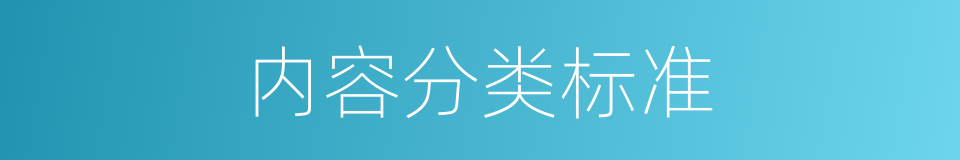 内容分类标准的同义词