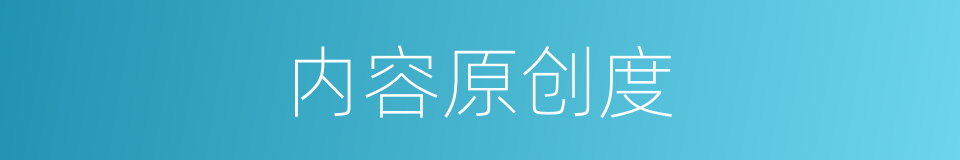 内容原创度的同义词