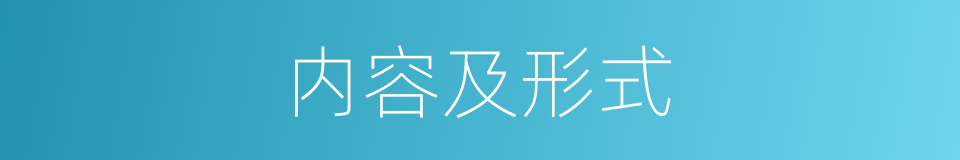 内容及形式的同义词