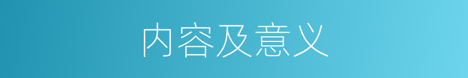 内容及意义的同义词