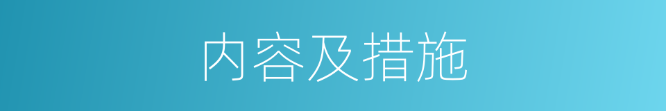 内容及措施的同义词