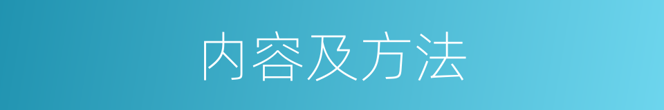 内容及方法的同义词