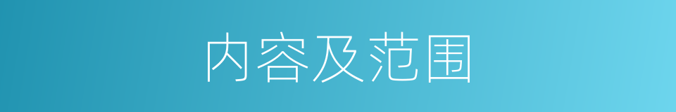 内容及范围的同义词