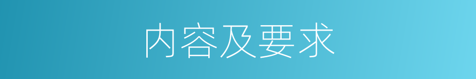 内容及要求的同义词