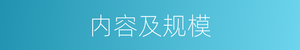 内容及规模的同义词