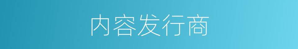 内容发行商的同义词