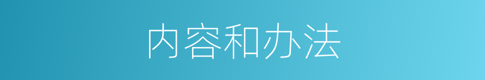 内容和办法的同义词