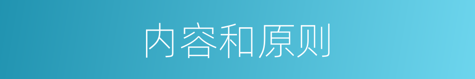 内容和原则的同义词