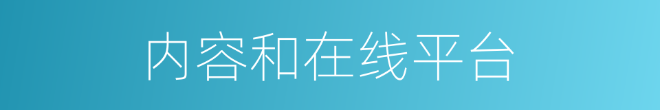 内容和在线平台的同义词