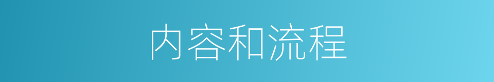 内容和流程的同义词