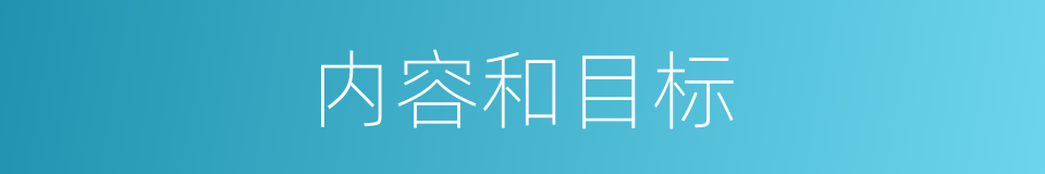 内容和目标的同义词