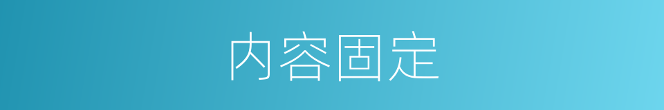 内容固定的同义词
