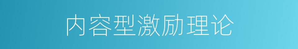 内容型激励理论的同义词