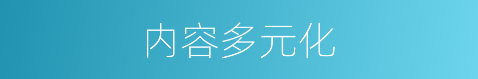 内容多元化的同义词