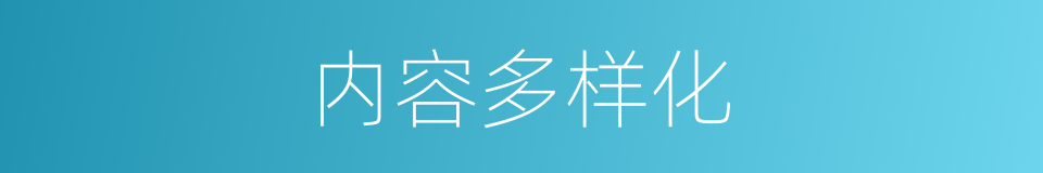 内容多样化的同义词