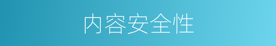 内容安全性的同义词