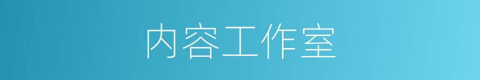 内容工作室的同义词