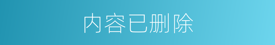 内容已删除的同义词