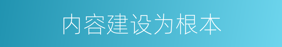 内容建设为根本的同义词