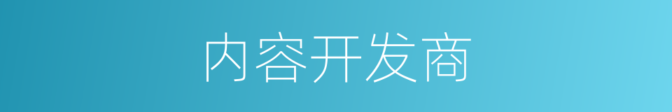 内容开发商的同义词