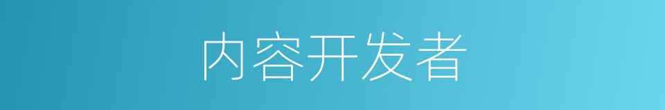 内容开发者的同义词