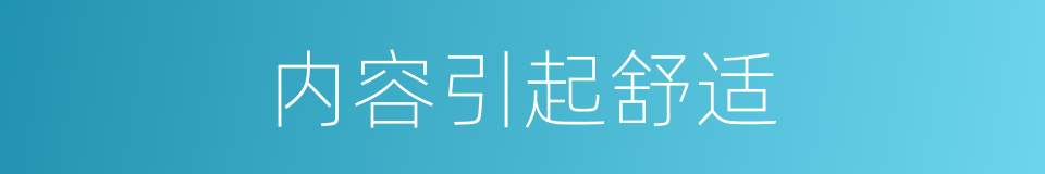 内容引起舒适的同义词