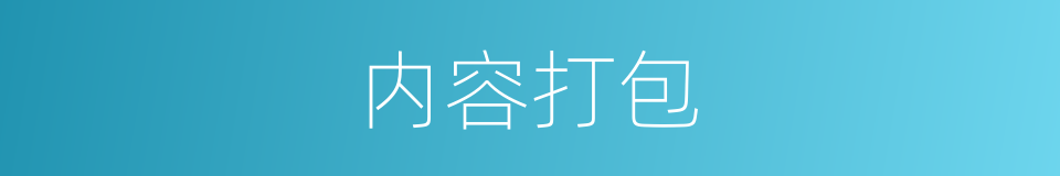内容打包的同义词