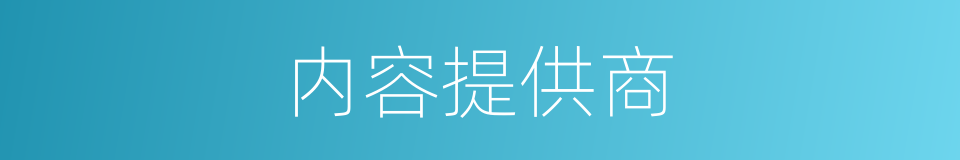 内容提供商的同义词