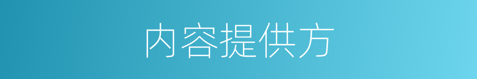 内容提供方的同义词