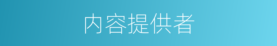 内容提供者的同义词