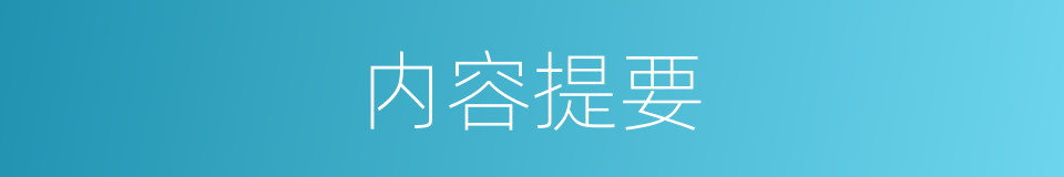 内容提要的意思