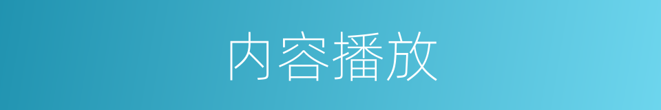 内容播放的同义词