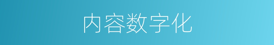 内容数字化的同义词