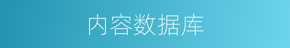 内容数据库的同义词