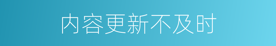 内容更新不及时的同义词