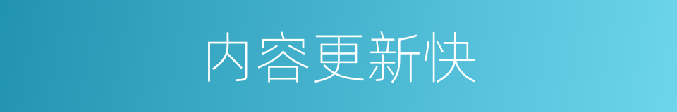 内容更新快的同义词