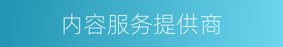 内容服务提供商的同义词