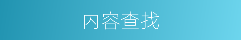 内容查找的同义词