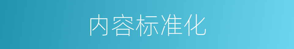 内容标准化的同义词